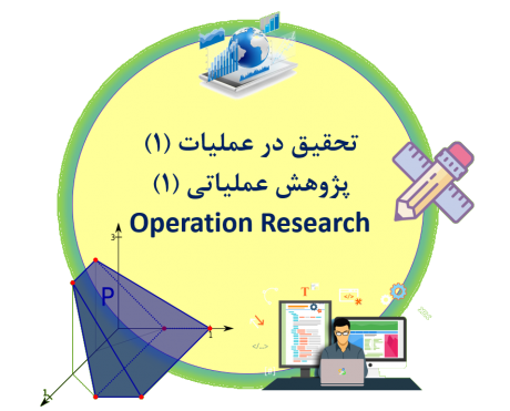 تحقیق در عملیات (پژوهش عملیاتی)