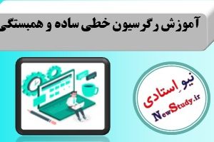 رگرسیون خطی ساده و همبستگی