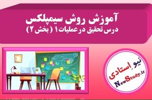 آموزش روش سیمپلکس