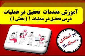 مقدمات تحقیق در عملیات