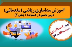 آموزش مدلسازی ریاضی (مقدماتی)